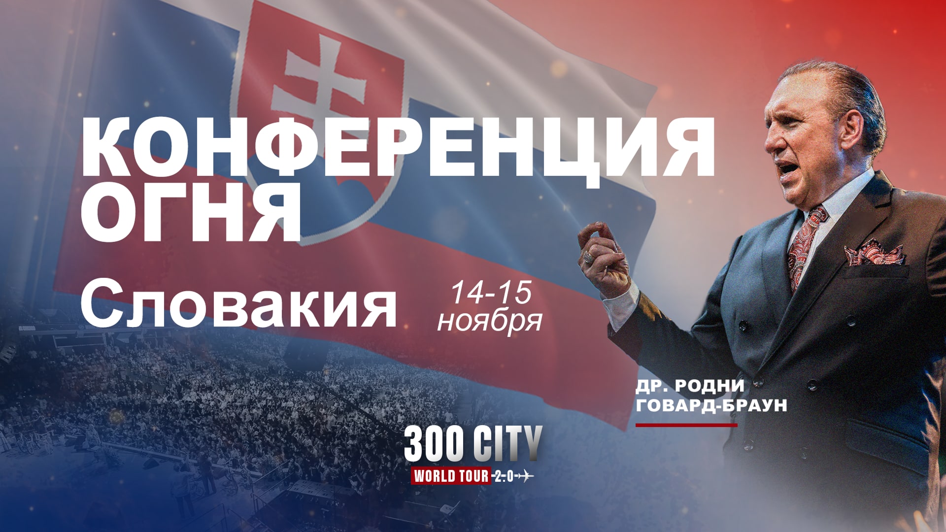 Конференция огня 2025 - Доктор Родни Ховард-Браун в Братиславе